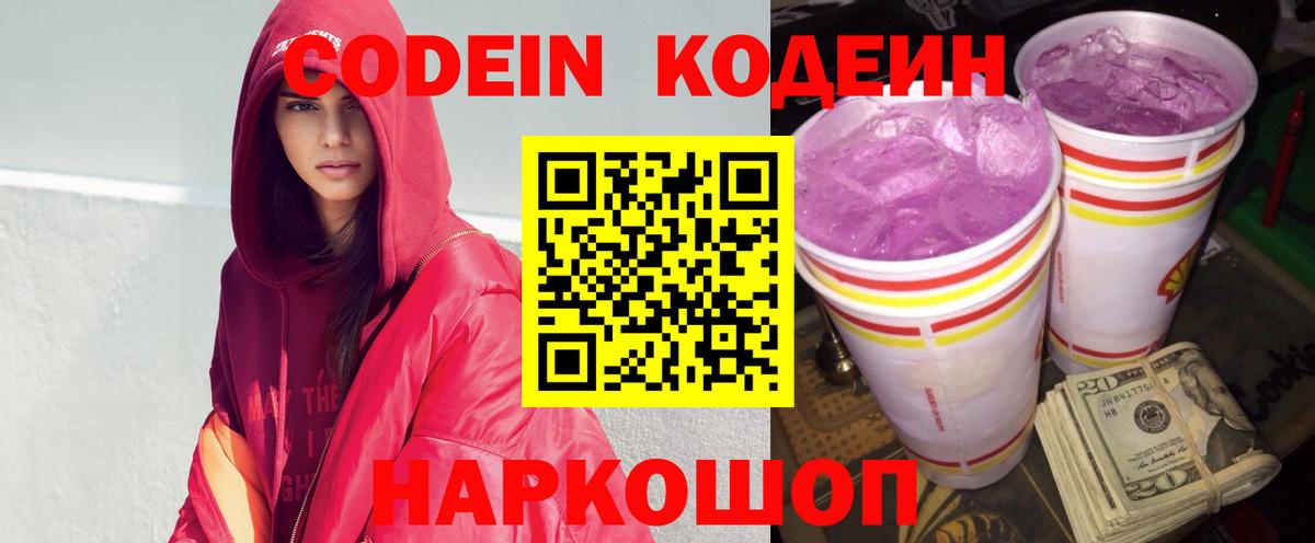 Кодеин Purple Drank  Кодеиновый сироп Lean напиток Lean (лин)  Вход с VPN  Ахтубинск 